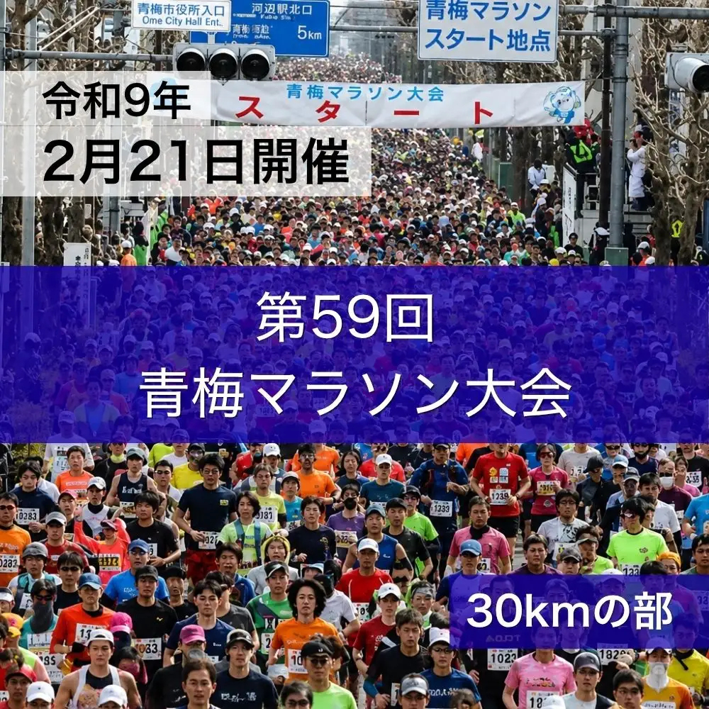青梅マラソン大会 30キロの部 1名分 出場権利