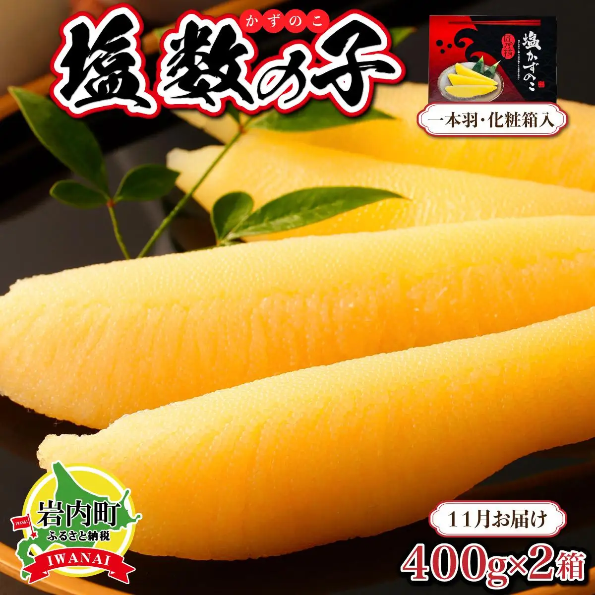 塩数の子 化粧箱入り 400g×2 F21H-504【2026年11月お届け】