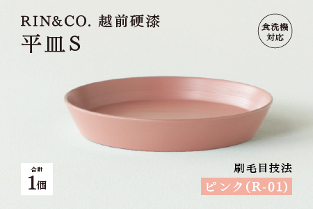 【RIN&CO.】越前硬漆 平皿S / 刷毛目技法 軽く丈夫な漆塗りの器＜越前漆器＞ピンク（R-01） 食器 取り皿 
