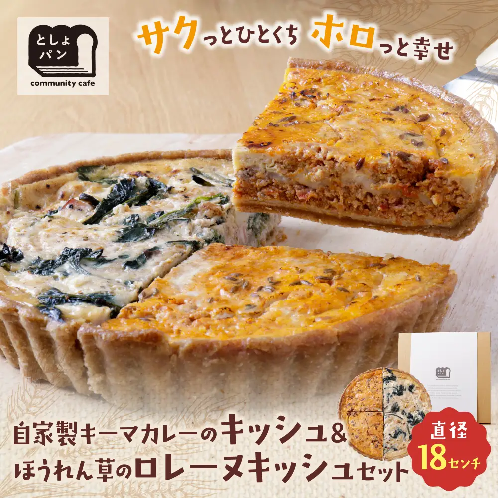 Z11-17 としょパン ハーフ&ハーフ 自家製キーマカレーのキッシュ・ほうれん草のロレーヌキッシュ惣菜