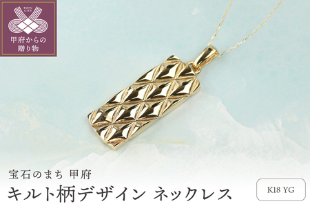 18金イエローゴールドネックレス 11g 圧倒的な重厚感と存在感 キルティングデザイン / K18-KN01051