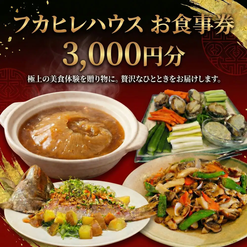 フカヒレハウス で使える お食事券 ( 3000円分 ) 中華料理 九十九里 千葉 東金