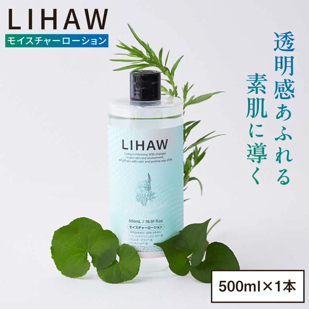 LIHAW リハウ モイスチャーローション 糸島市 / 株式会社ピュール [AZA268]