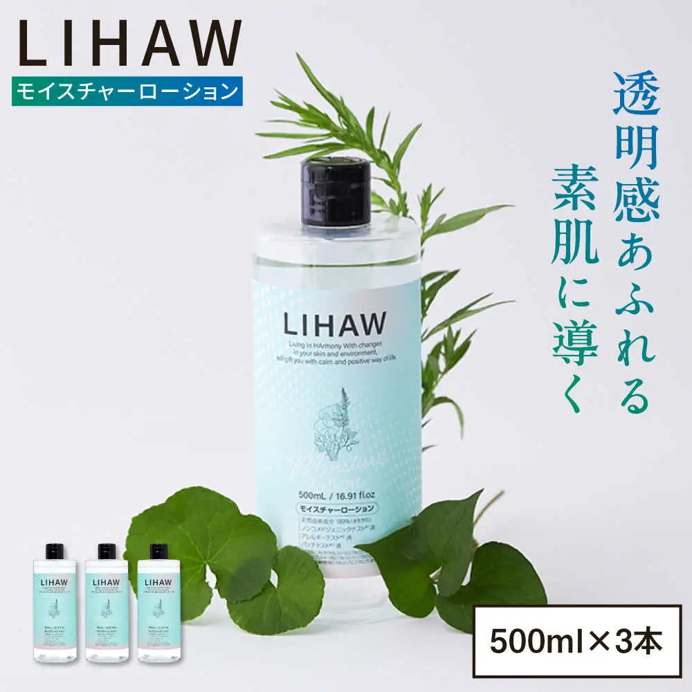【3本入】LIHAW リハウ モイスチャーローション 糸島市 / 株式会社ピュール [AZA269]