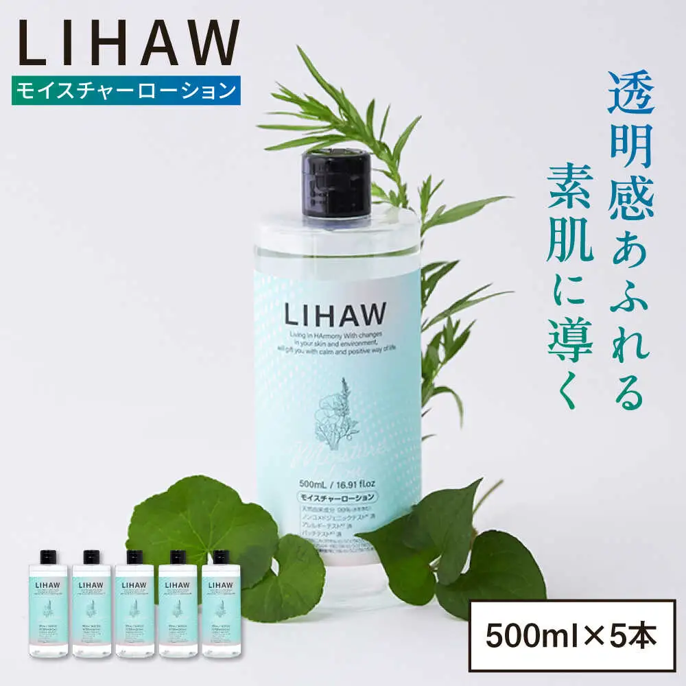 【5本入】LIHAW リハウ モイスチャーローション 糸島市 / 株式会社ピュール [AZA270]