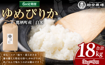 【6回定期便】 ゆめぴりか （白米）  3kg×6回 北海道 鷹栖町 助安農場 米 コメ こめ ご飯 白米 お米 ゆめぴりか コメ 白米 【2026年10月下旬発送開始】