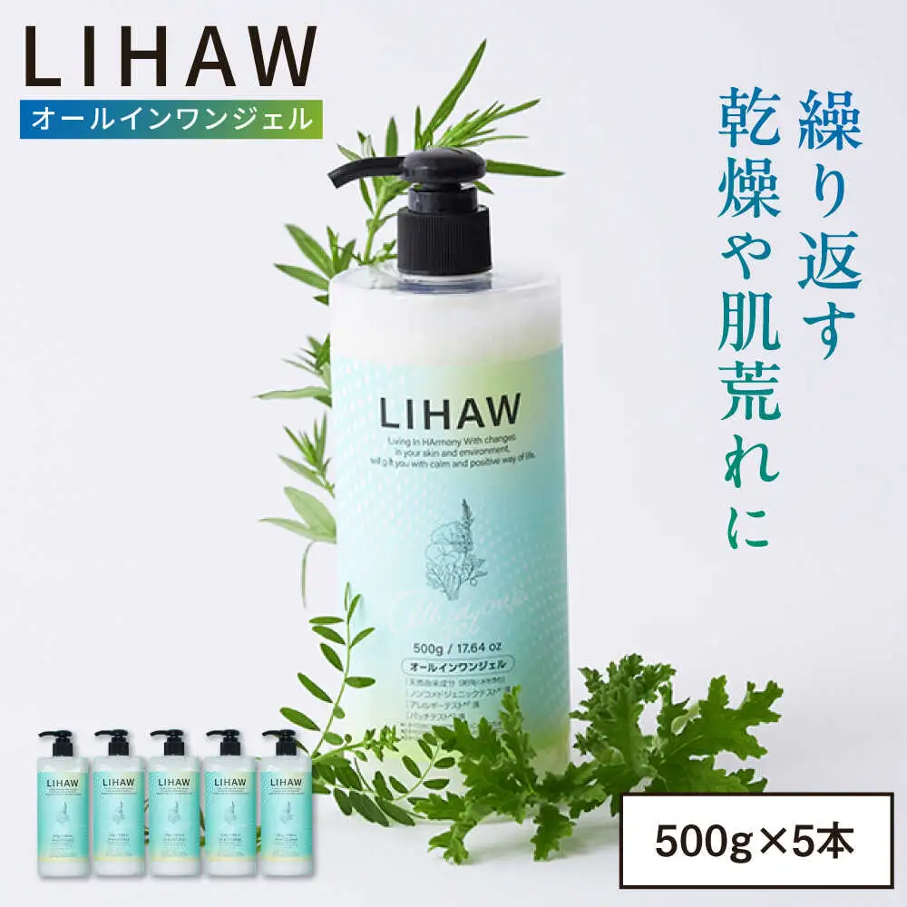 【5本入】LIHAW リハウ オールインワンジェル 糸島市 / 株式会社ピュール [AZA273]
