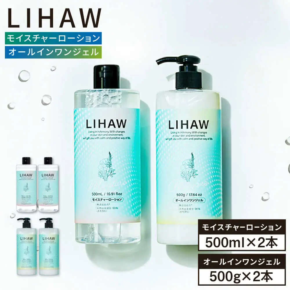 【4本セット】LIHAW リハウ モイスチャーローション+LIHAW リハウ オールインワンジェル 糸島市 / 株式会社ピュール [AZA275]