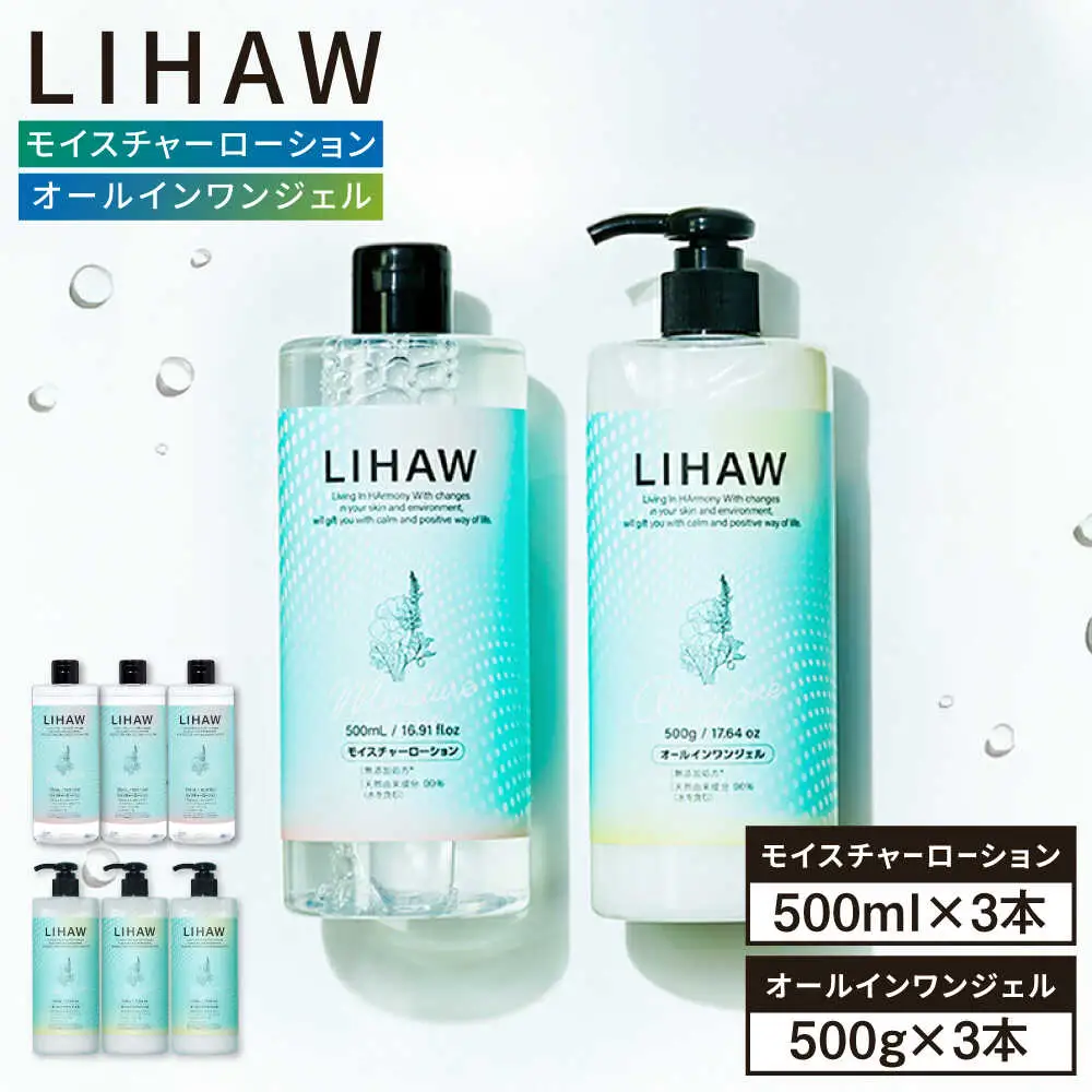 【6本セット】LIHAW リハウ モイスチャーローション+LIHAW リハウ オールインワンジェル 糸島市 / 株式会社ピュール [AZA276]