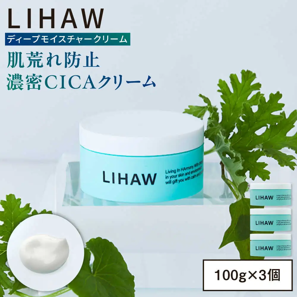 【3個入】LIHAW リハウ ディープモイスチャークリーム 糸島市 / 株式会社ピュール [AZA278]
