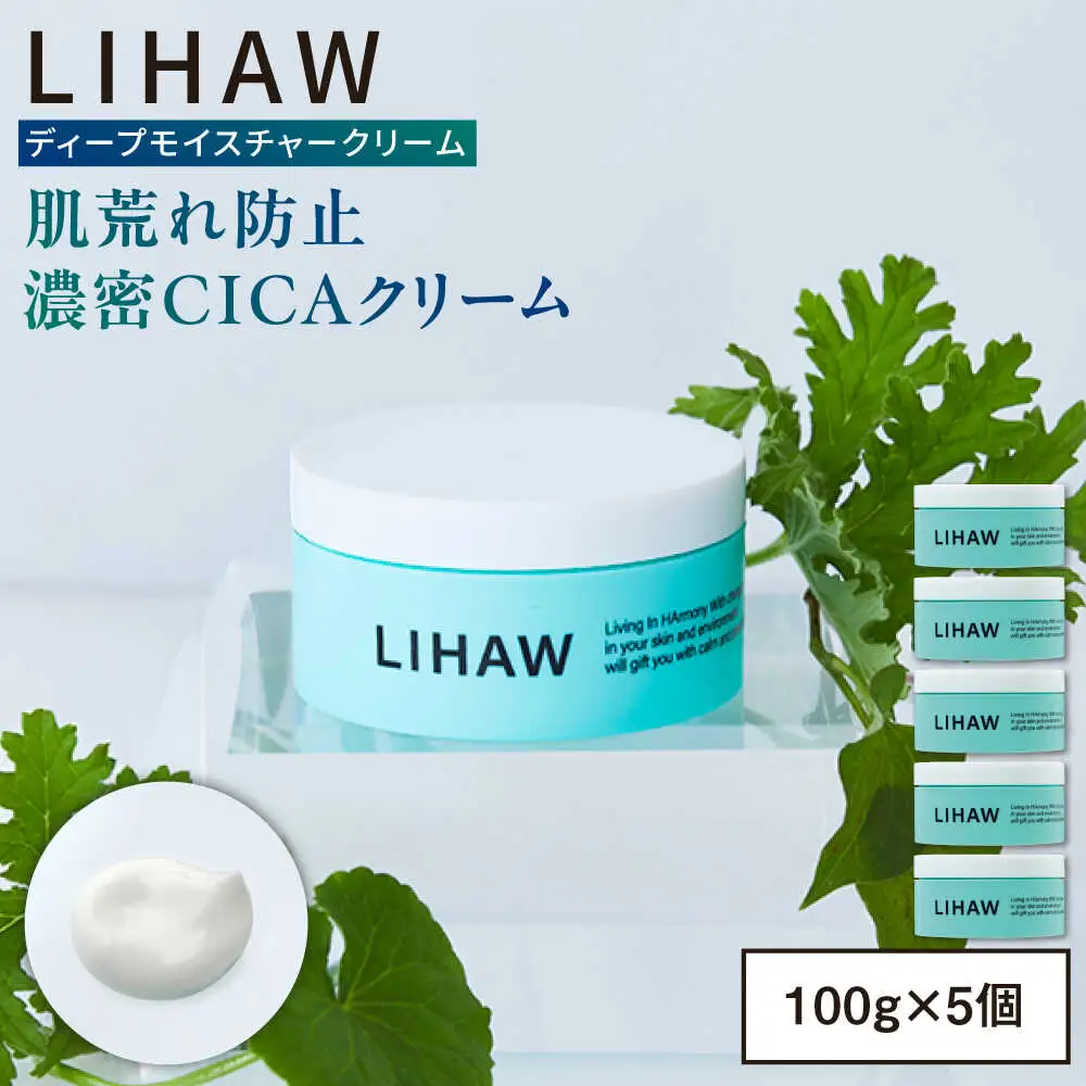 【5個入】LIHAW リハウ ディープモイスチャークリーム 糸島市 / 株式会社ピュール [AZA279]
