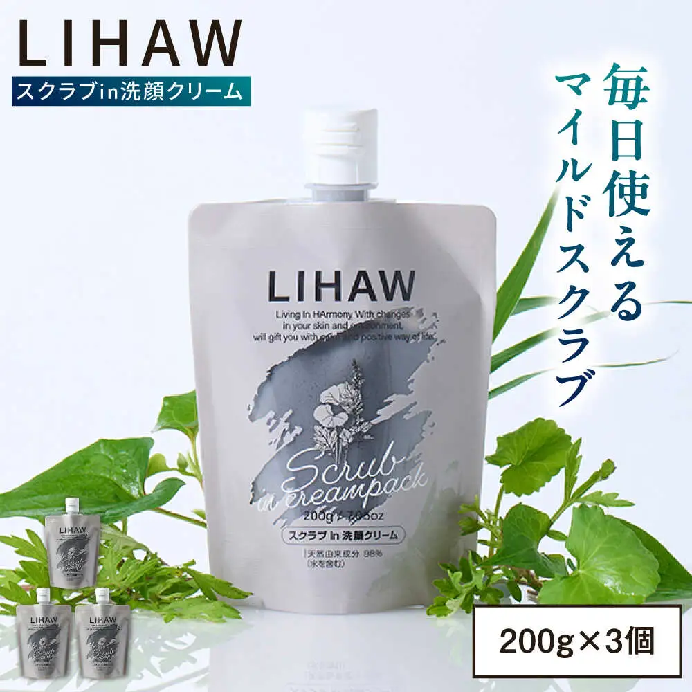 【3本入】LIHAW リハウ スクラブ in 洗顔クリーム 糸島市 / 株式会社ピュール [AZA284]