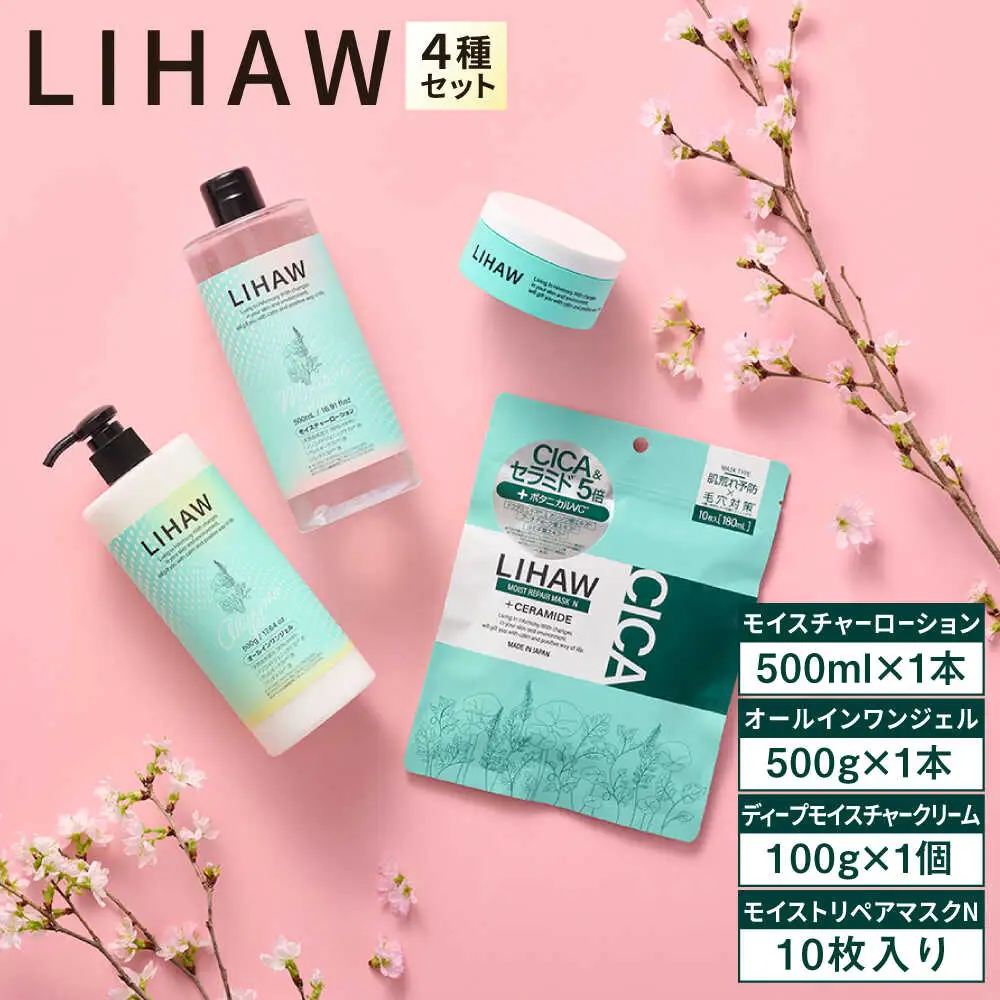 【4種セット】【LIHAW】リハウ ディープモイスチャークリーム+リハウ モイストリペアマスクN10枚入+リハウ モイスチャーローション+リハウ オールインワンジェル 糸島市 / 株式会社ピュール [AZA286]