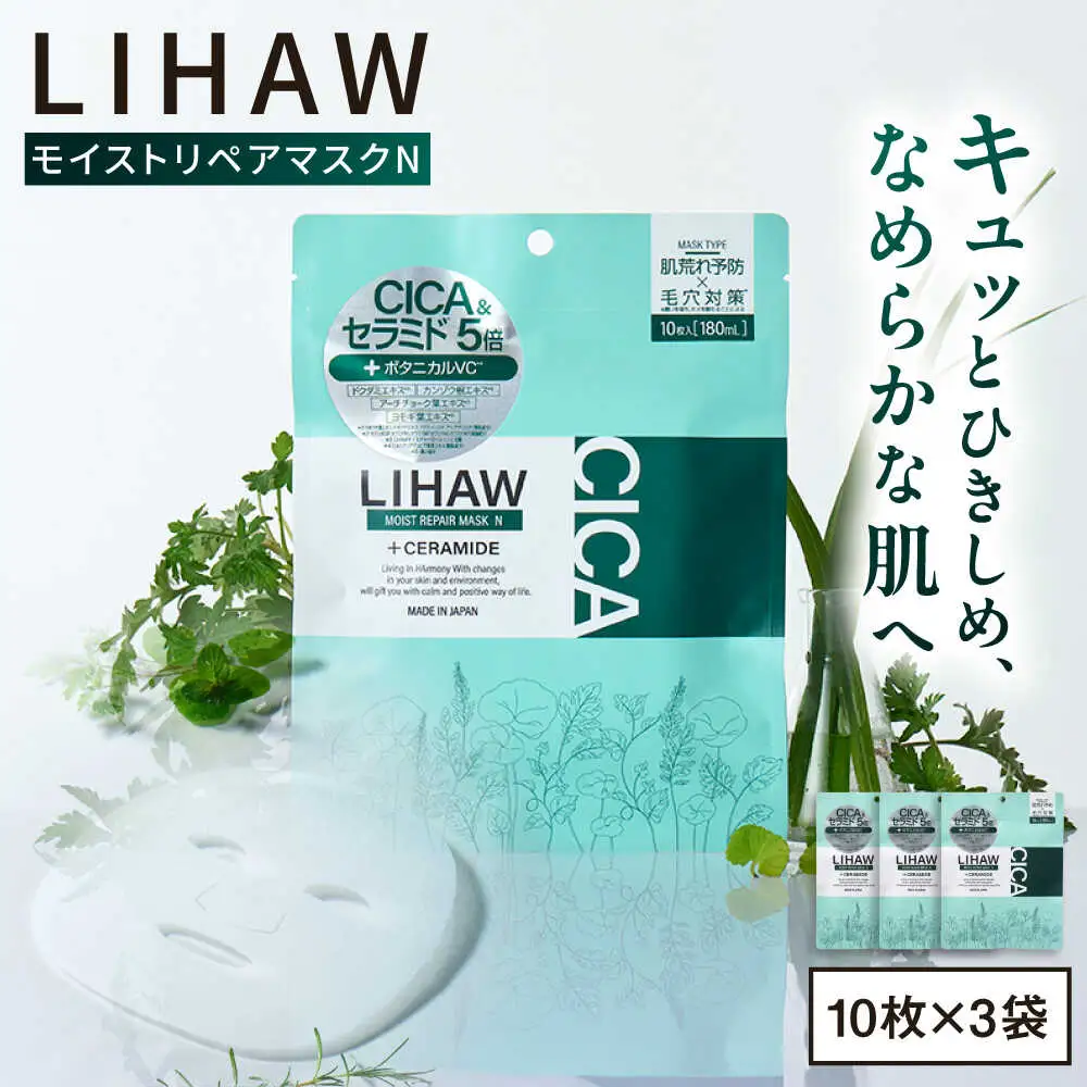 【30日分】LIHAW リハウ モイストリペアマスクN 10枚入×3袋 糸島市 / 株式会社ピュール [AZA289]