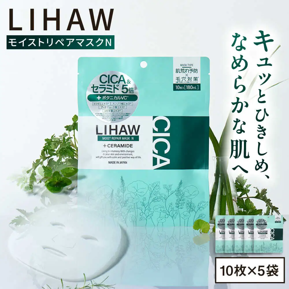 【50日分】LIHAW リハウ モイストリペアマスクN 10枚入×5袋 糸島市 / 株式会社ピュール [AZA290]