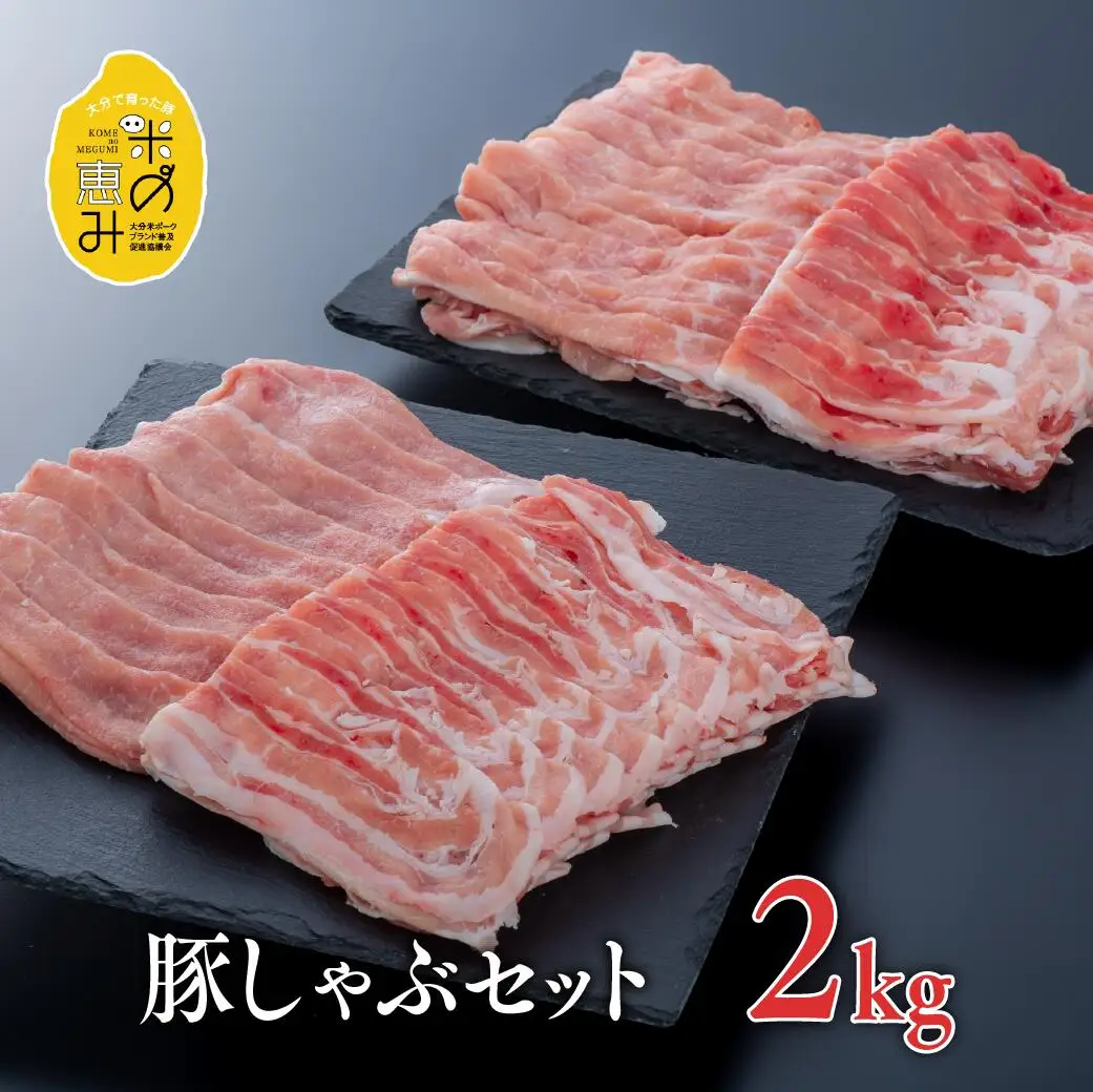 豚肉バラ ロースしゃぶしゃぶセット | 豚バラ