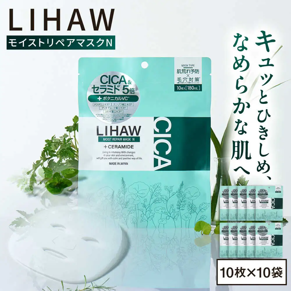 【100日分】LIHAW リハウ モイストリペアマスクN 10枚入×10袋 糸島市 / 株式会社ピュール [AZA291]