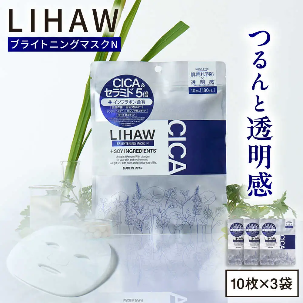 【30日分】LIHAW リハウ ブライトニングマスクN10枚入×3袋 糸島市 / 株式会社ピュール [AZA293]
