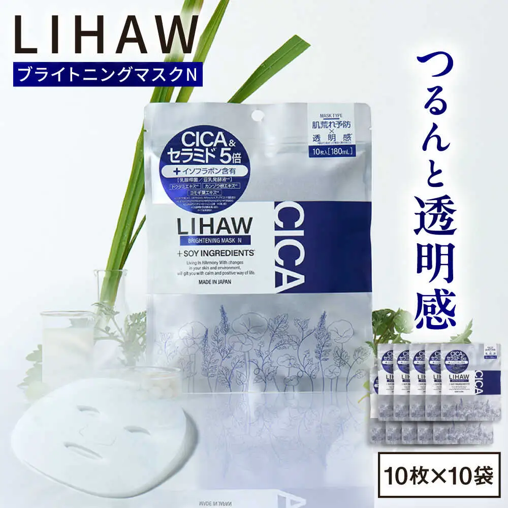 【100日分】LIHAW リハウ ブライトニングマスクN10枚入×10袋 糸島市 / 株式会社ピュール [AZA295]