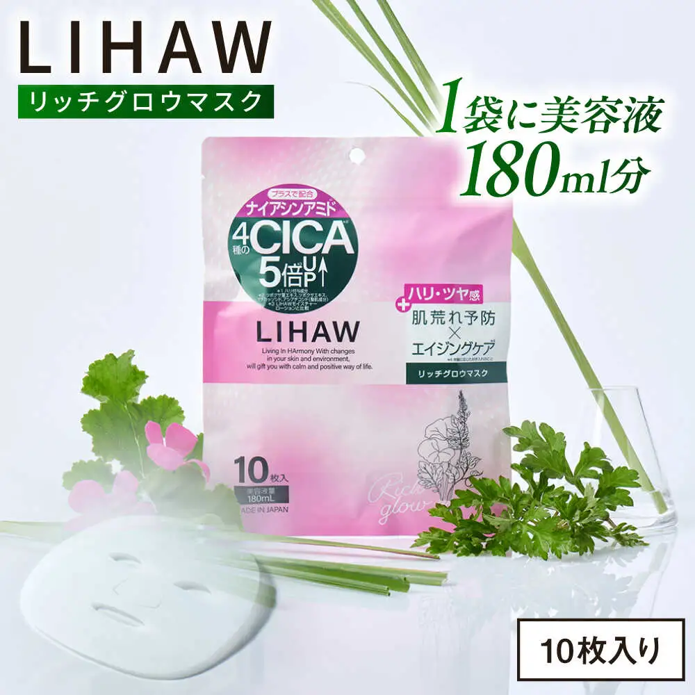 LIHAW リハウ フェイスマスク  10枚入  [AZA296]  リッチグロウマスク フェイスマスク CICA 