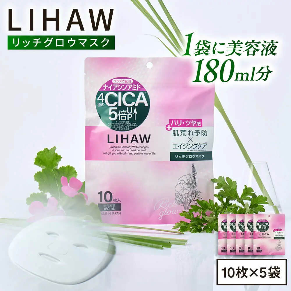 【50日分】LIHAW リハウ リッチグロウマスク 10枚入×5袋 糸島市 / 株式会社ピュール [AZA298]