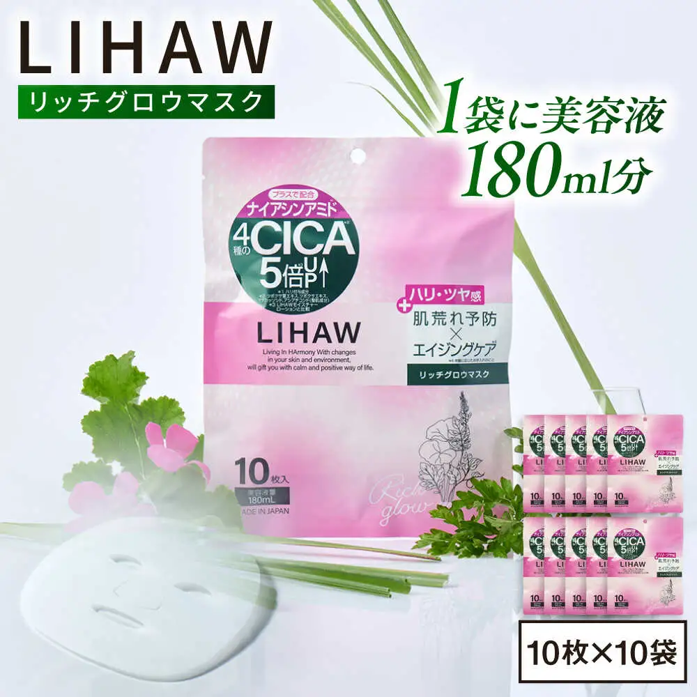 【100日分】LIHAW リハウ リッチグロウマスク 10枚入×10袋 糸島市 / 株式会社ピュール [AZA299]