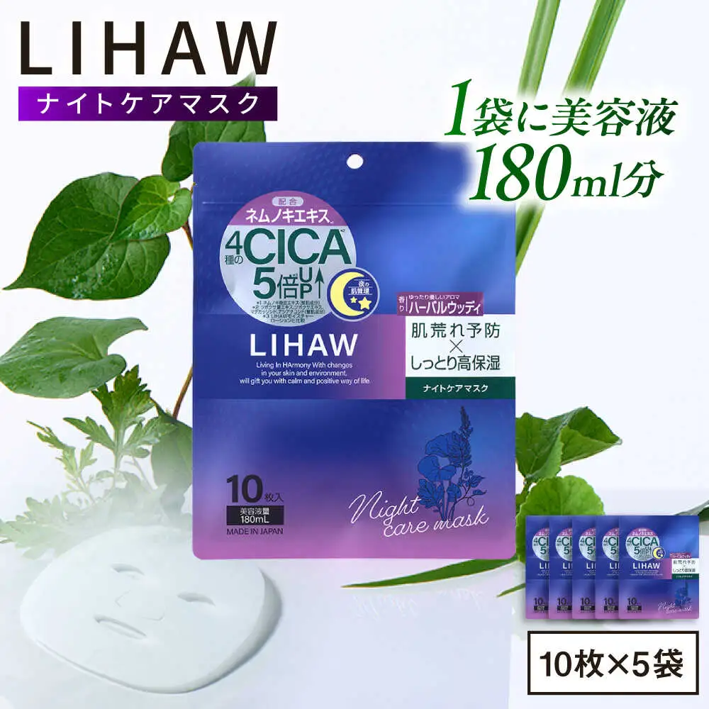 【50日分】LIHAW リハウ ナイトケアマスク 10枚入 ×5袋 糸島市 / 株式会社ピュール [AZA302]