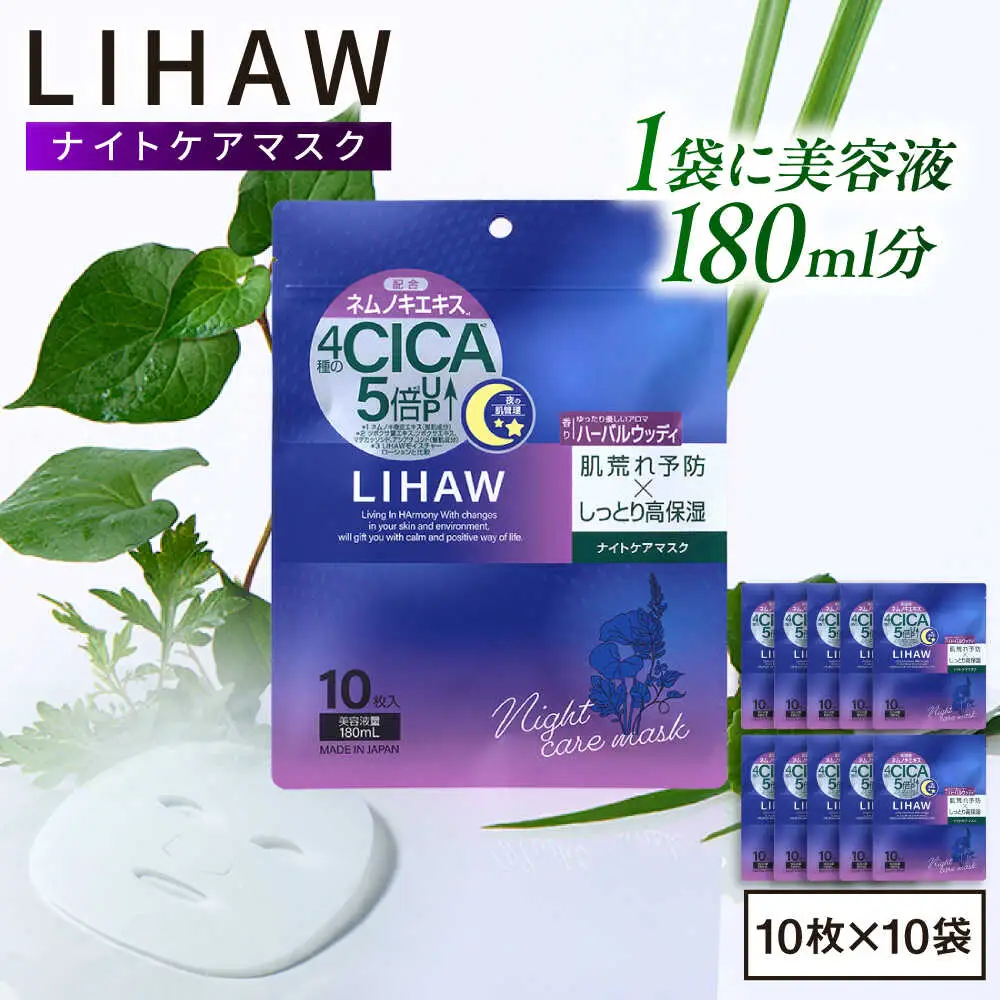 【100日分】LIHAW リハウ ナイトケアマスク 10枚入 ×10袋 糸島市 / 株式会社ピュール [AZA303]