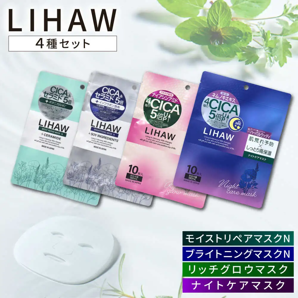 フェイスマスク 40枚【シートマスク4種セット】【LIHAW】リハウ  各10枚入 [AZA304] パック
