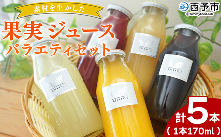 ＜素材を生かした果物ジュース バラエティセット 5本＞ 柑橘 フルーツ くだもの みかん ブルーベリー 梅 ゆず 飲料 果物 セット 詰め合わせ いろいろ 国産原料 特産品 株式会社味彩 愛媛県 西予市【常温】『2025年9月以降に順次出荷予定』SAZ0002