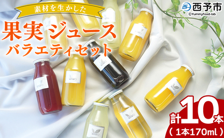 ＜素材を生かした果物ジュース バラエティセット 10本＞ 柑橘 フルーツ くだもの みかん ブルーベリー 梅 ゆず 飲料 果物 セット 詰め合わせ いろいろ 国産原料 特産品 株式会社味彩 愛媛県 西予市【常温】『2025年9月以降に順次出荷予定』SAZ0004