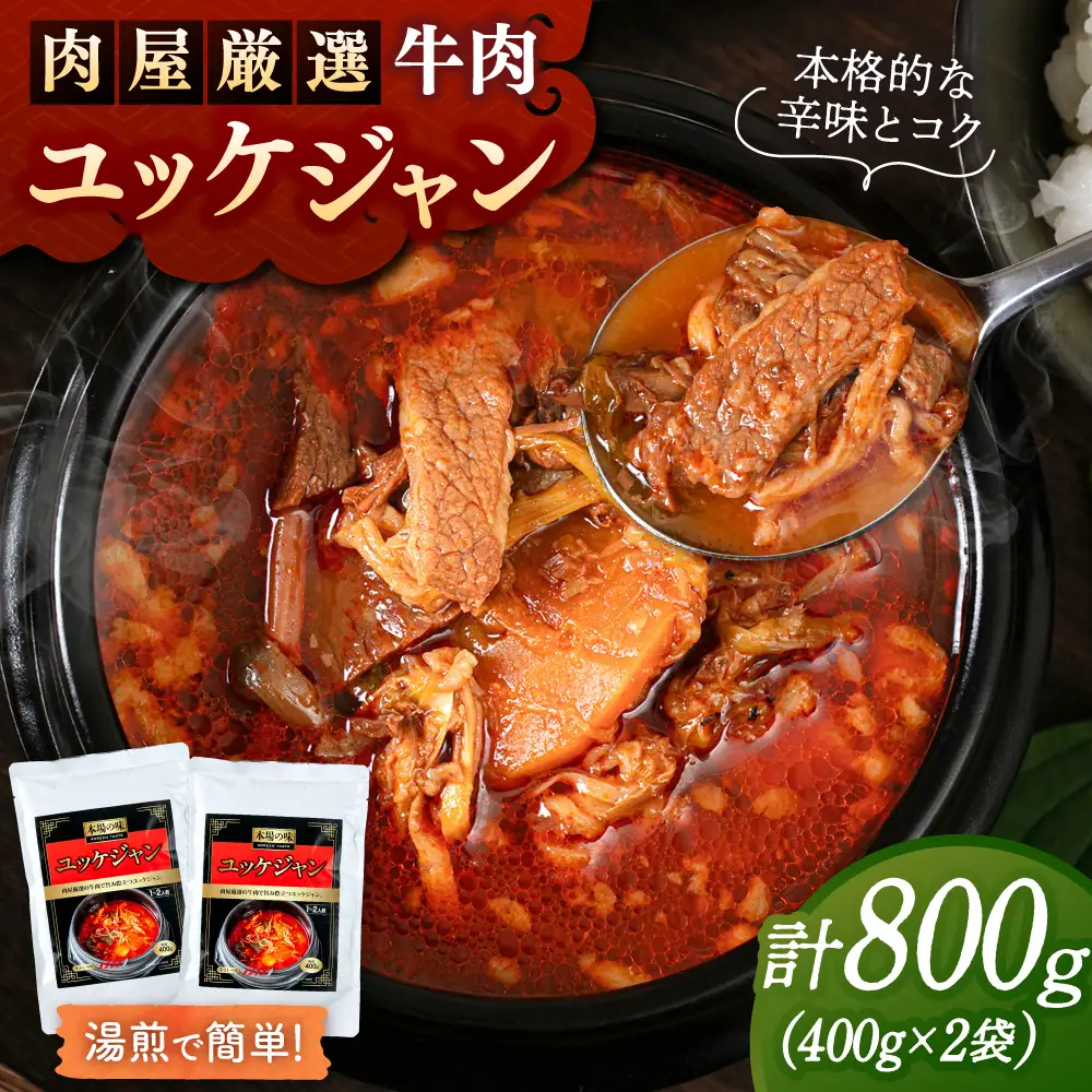ユッケジャンスープ（400g×2袋）レトルト [ADAE014] スープ