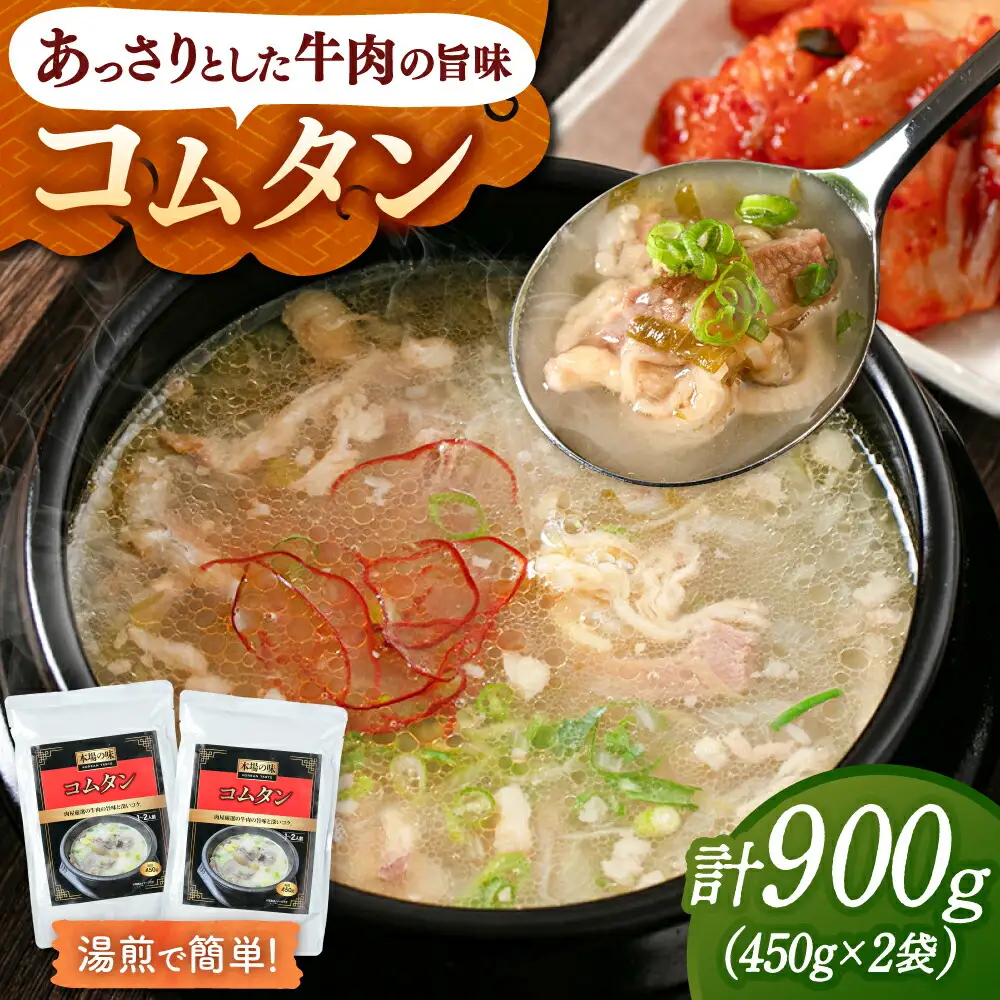 コムタン スープ（450g×2袋）レトルト [ADAE015] 韓国 スープ