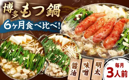 【全6回定期便】【ご家庭用】 もつ鍋3種定期便（明太・味噌・醤油）3人前 桂川町/株式会社 海千 [ADAR037] もつ鍋 鍋セット 定期便