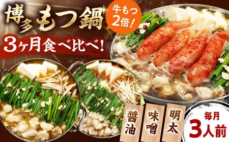 【全3回定期便】 【牛もつ2倍！】【ご家庭用】もつ鍋3種定期便（明太・味噌・醤油）3人前 桂川町/株式会社 海千 [ADAR039] もつ鍋 鍋セット 定期便