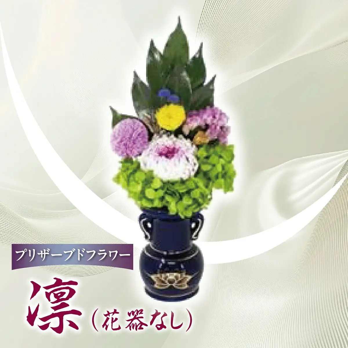 プリザーブド 仏花 凛（花器なし）プリザーブドフラワー