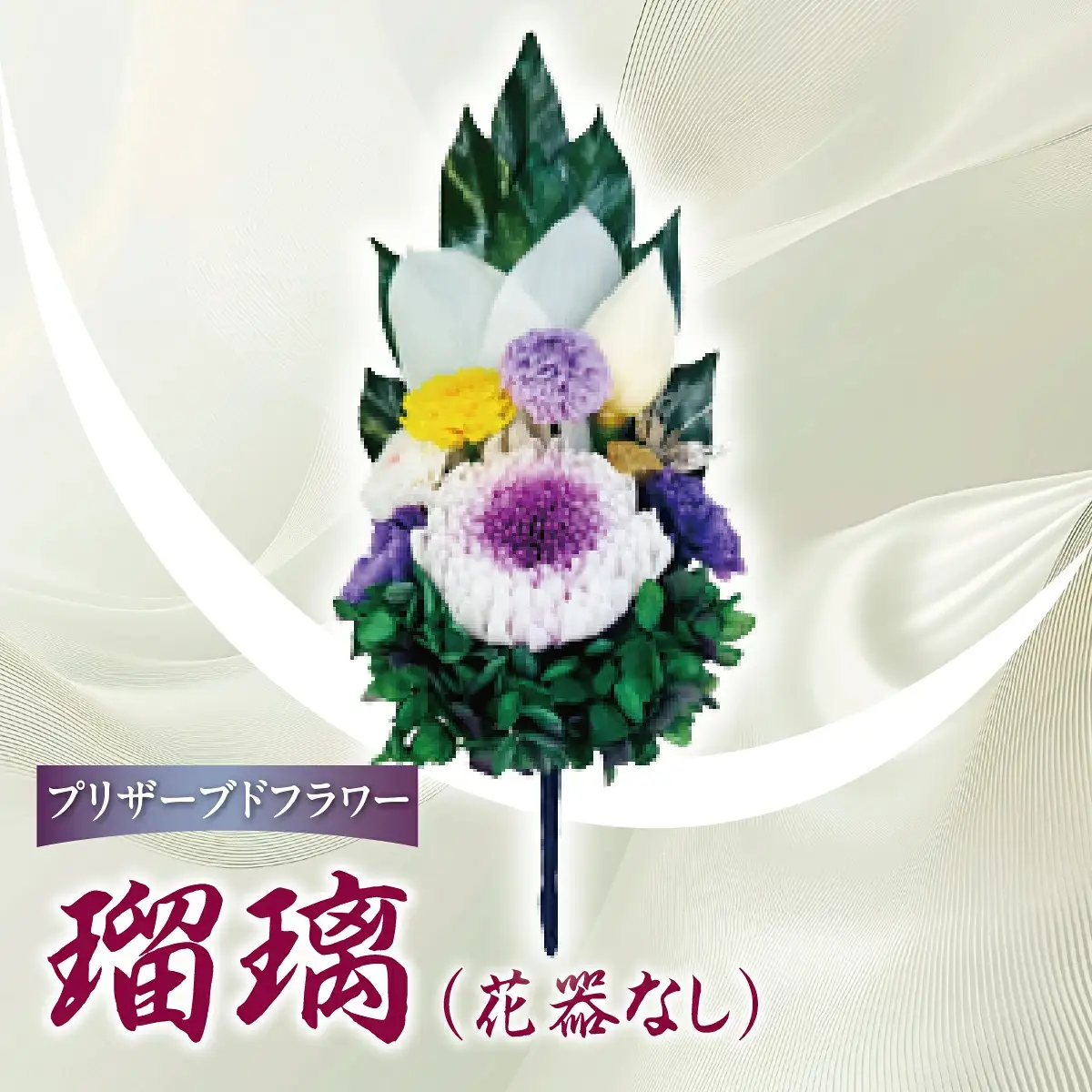 プリザーブド 仏花 瑠璃（花器なし）プリザーブドフラワー