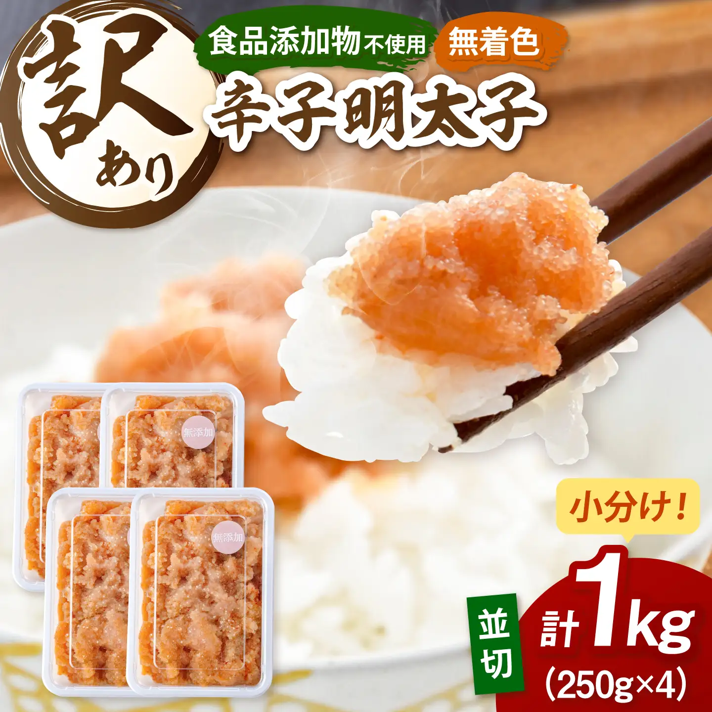 【食品添加物不使用】辛子明太子 並切 250g×4個 桂川町/株式会社海千 [ADAR045] 小分け 無添加 明太子