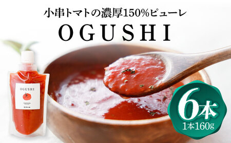 小串トマトの濃厚150％ピューレ「OGUSHI」6本セット[OBH005]