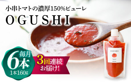 【3回定期便】小串トマトの濃厚150％ピューレ「OGUSHI」6本セット[OBH006]