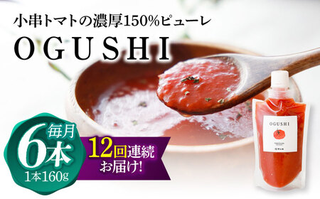 【12回定期便】小串トマトの濃厚150％ピューレ「OGUSHI」6本セット[OBH008]