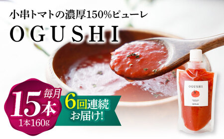【6回定期便】小串トマトの濃縮150％ピューレ「OGUSHI」15本セット[OBH011]