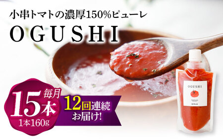 【12回定期便】小串トマトの濃縮150％ピューレ「OGUSHI」15本セット[OBH012]