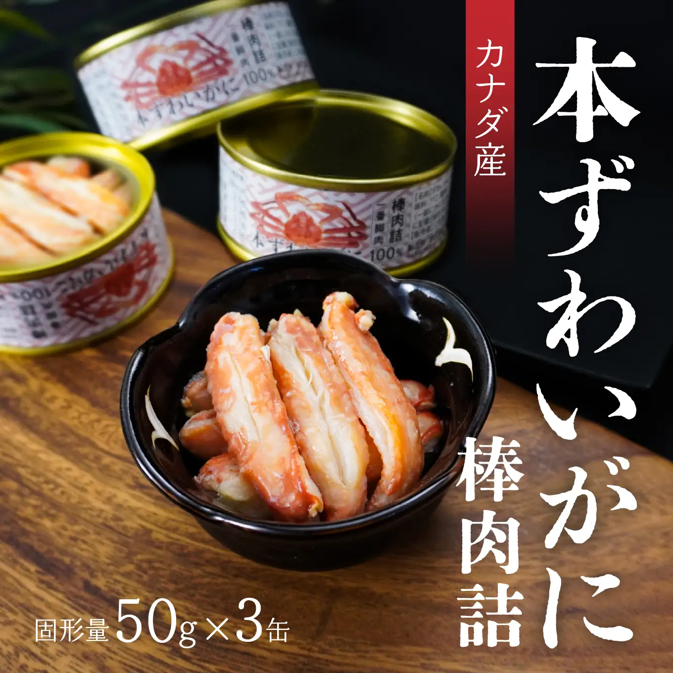 カナダ産本ずわいがに棒肉詰78g×３缶 青森県 八戸市