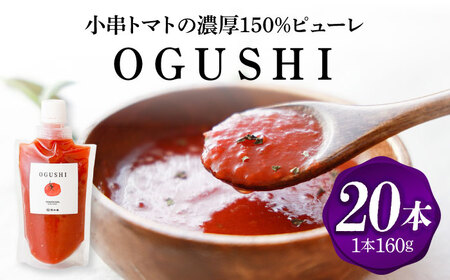 小串トマトの濃厚150％ﾋﾟｭｰﾚ「OGUSHI」20本ｾｯﾄ[OBH013]