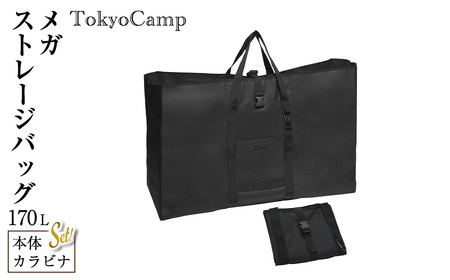 TokyoCamp メガストレージバッグ(1点・170L) 大型収納 トートバッグ 大型収納カバン 大容量 ビッグバッグ キャンプ用 キャンプ 道具収納 アウトドア 170L 【m76-08】【DRive】