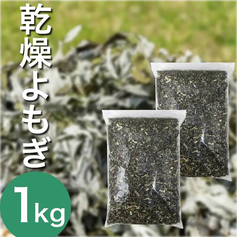 よもぎ風呂 よもぎ蒸し 乾燥よもぎ 1kg【 よもぎ風呂 】