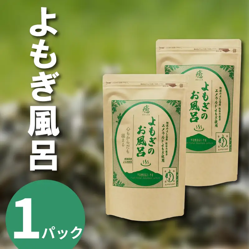 よもぎ風呂 よもぎ蒸し 乾燥よもぎ 1パック 125g【 よもぎ風呂 】