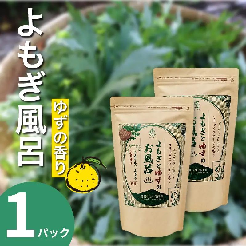 よもぎとゆずの風呂 1パック 125g【 よもぎとゆずの風呂 】