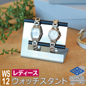 1061 ウォッチスタンド レディース 腕時計 スタンド ステンレス 2本用 WS12-02
